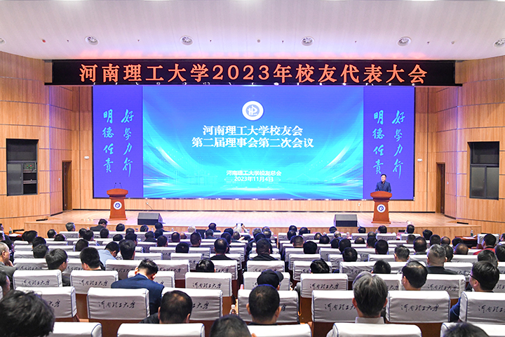 河南理工大学2023年校友代表大会隆重召开