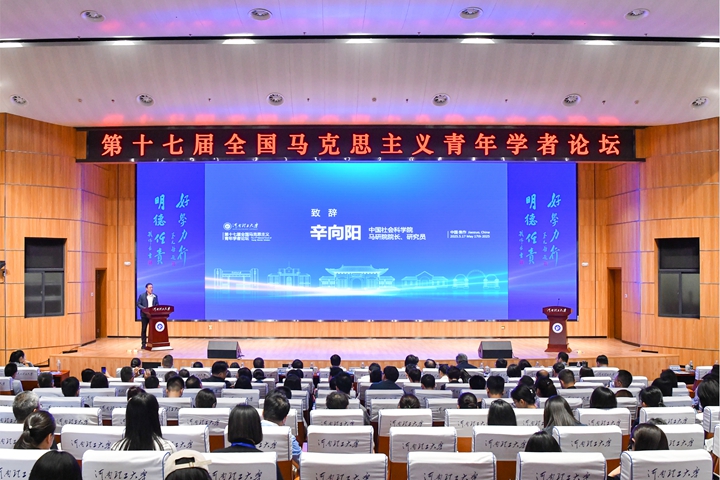 第十七届全国马克思主义青年学者论坛在学校成功举行
