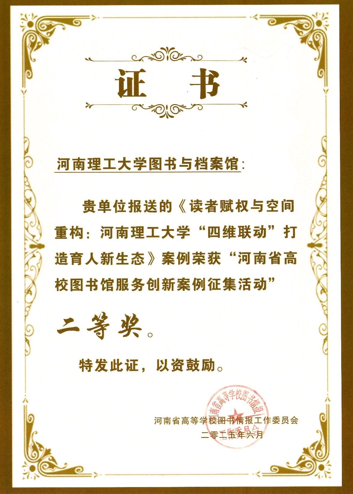 河南省高校图书馆服务创新案例二等奖.jpg