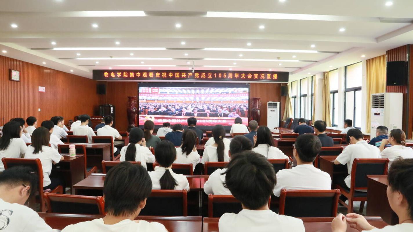 物电学院集中观看庆祝中国共产党105周年大会实况直播.jpeg
