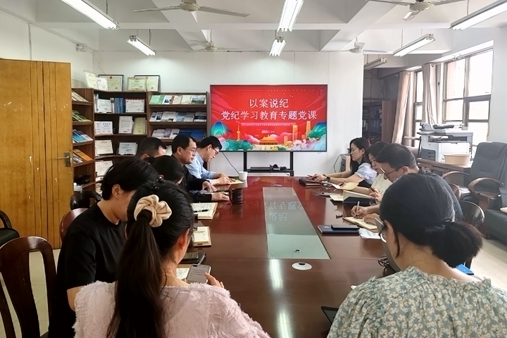 党纪学习教育专题党课 照片.jpg