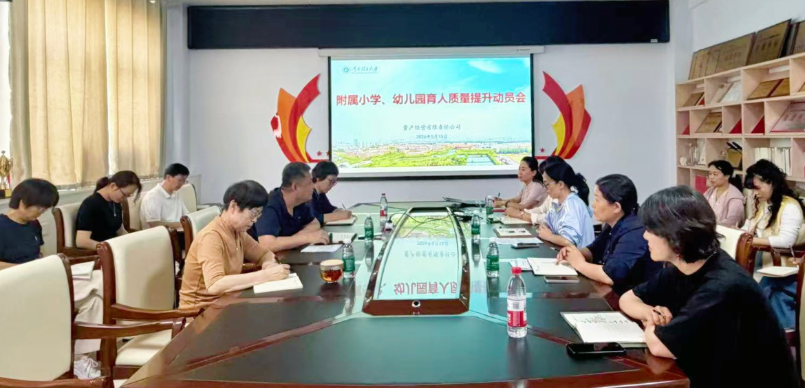 附属小学、幼儿园育人治疗提升动员会.jpg