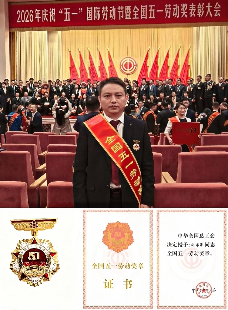 刘永胜“全国五一劳动奖章”.jpg